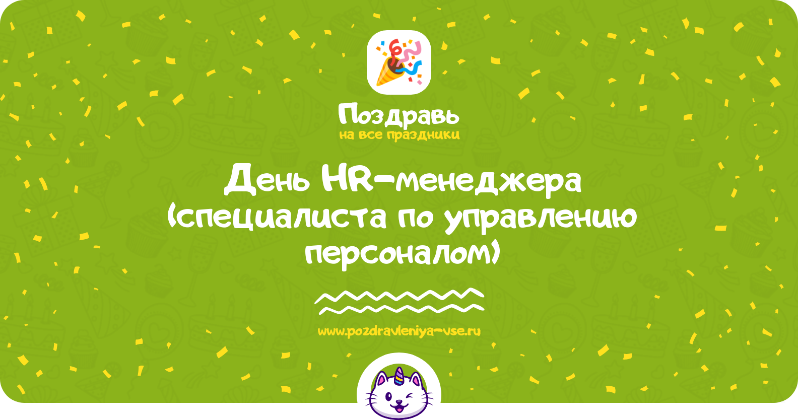 День HR-менеджера (специалиста по управлению персоналом) 1970-year — 21 сентября