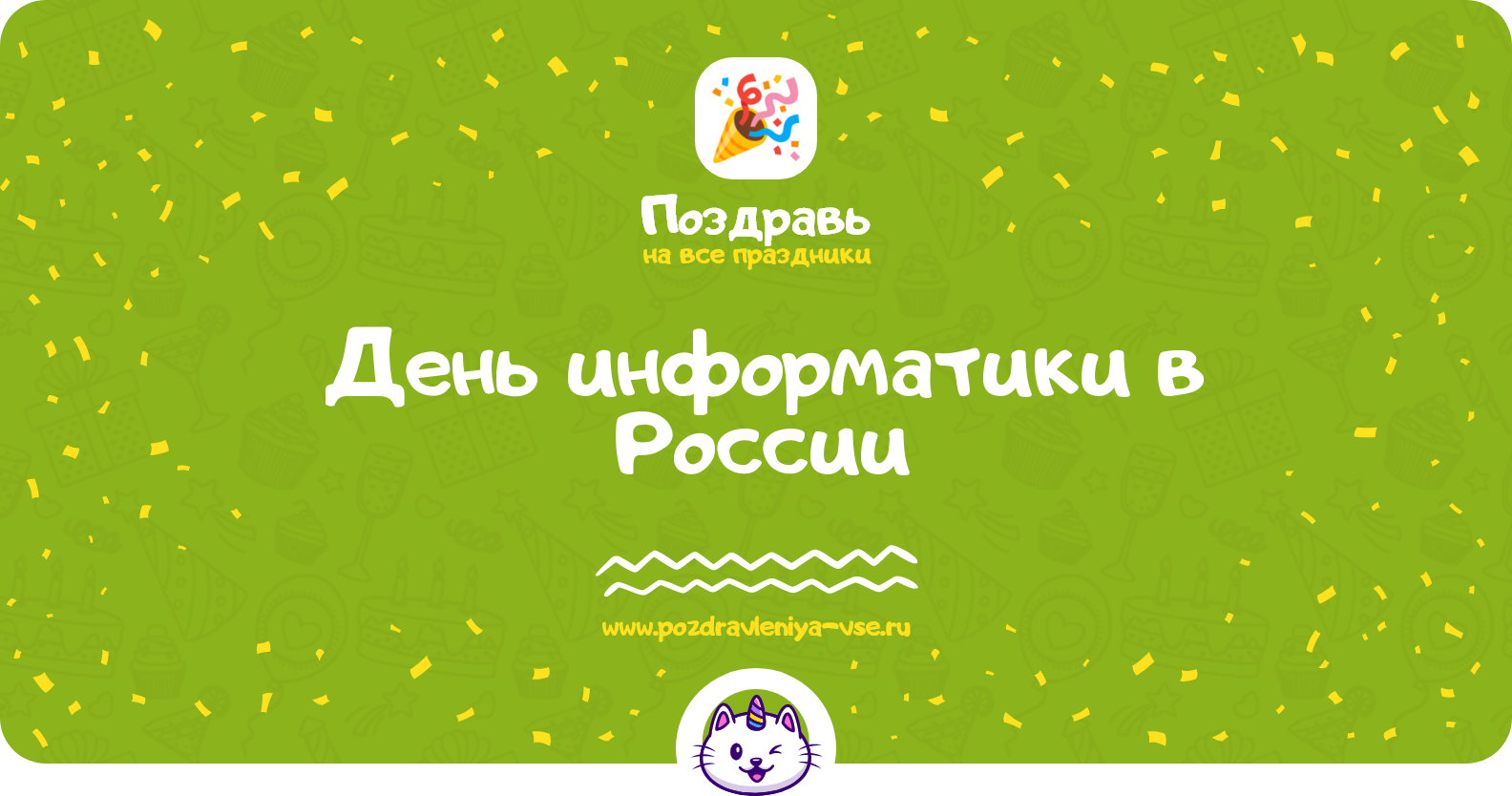 День информатики в России — дата, история, поздравления, стихи, проза, смс