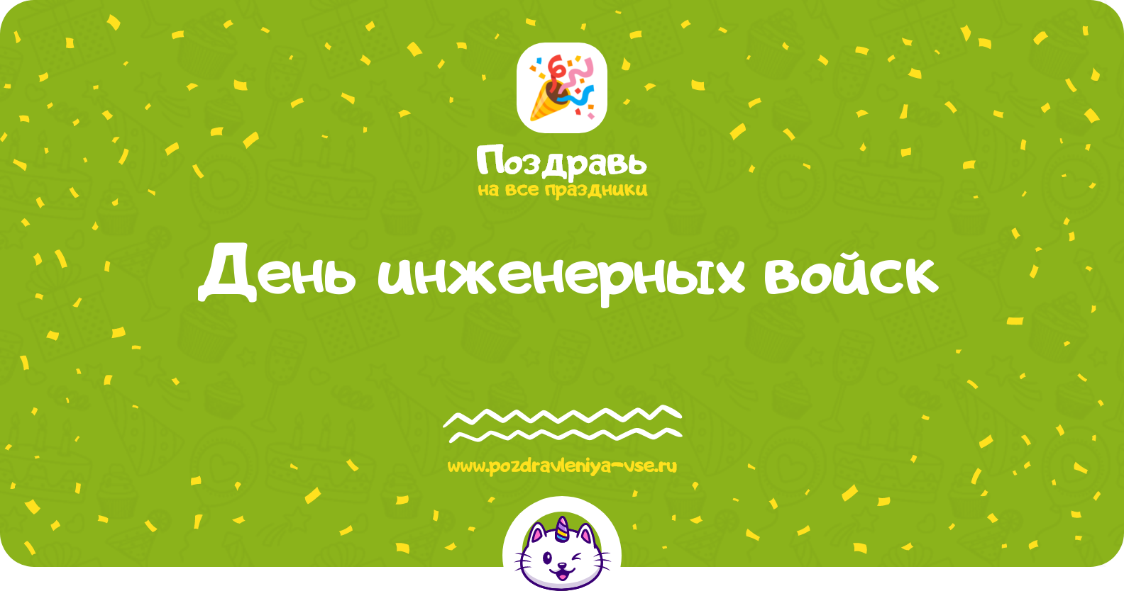 День инженерных войск 1970-year — дата праздника, история, поздравления, стихи, проза, смс