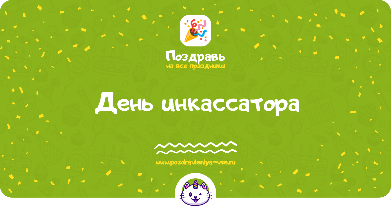 День инкассатора 1970-year — смс поздравления