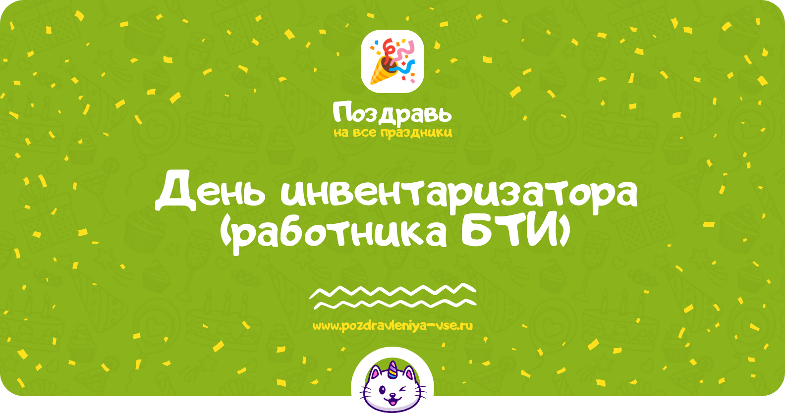 День инвентаризатора (работника БТИ) 1970-year — 21 мая