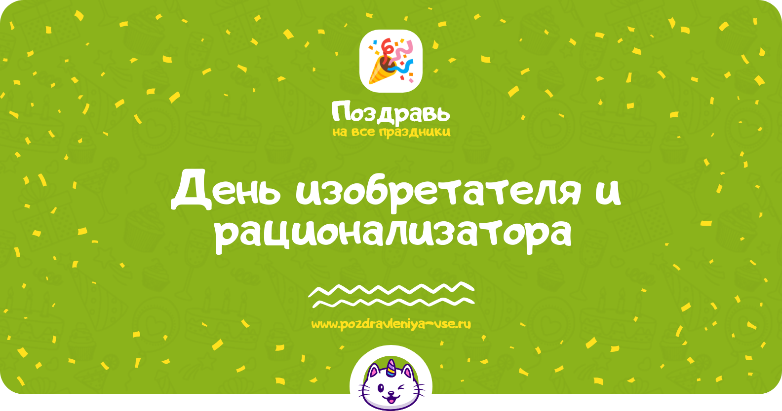 День изобретателя и рационализатора 1970-year — дата, история, поздравления, стихи, проза, смс