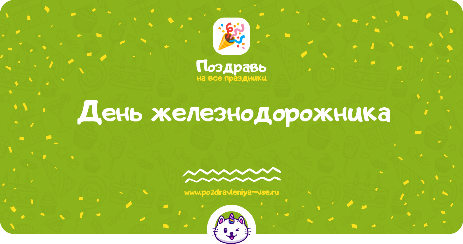 День железнодорожника 1970-year — дата праздника, история, поздравления, стихи, проза, смс
