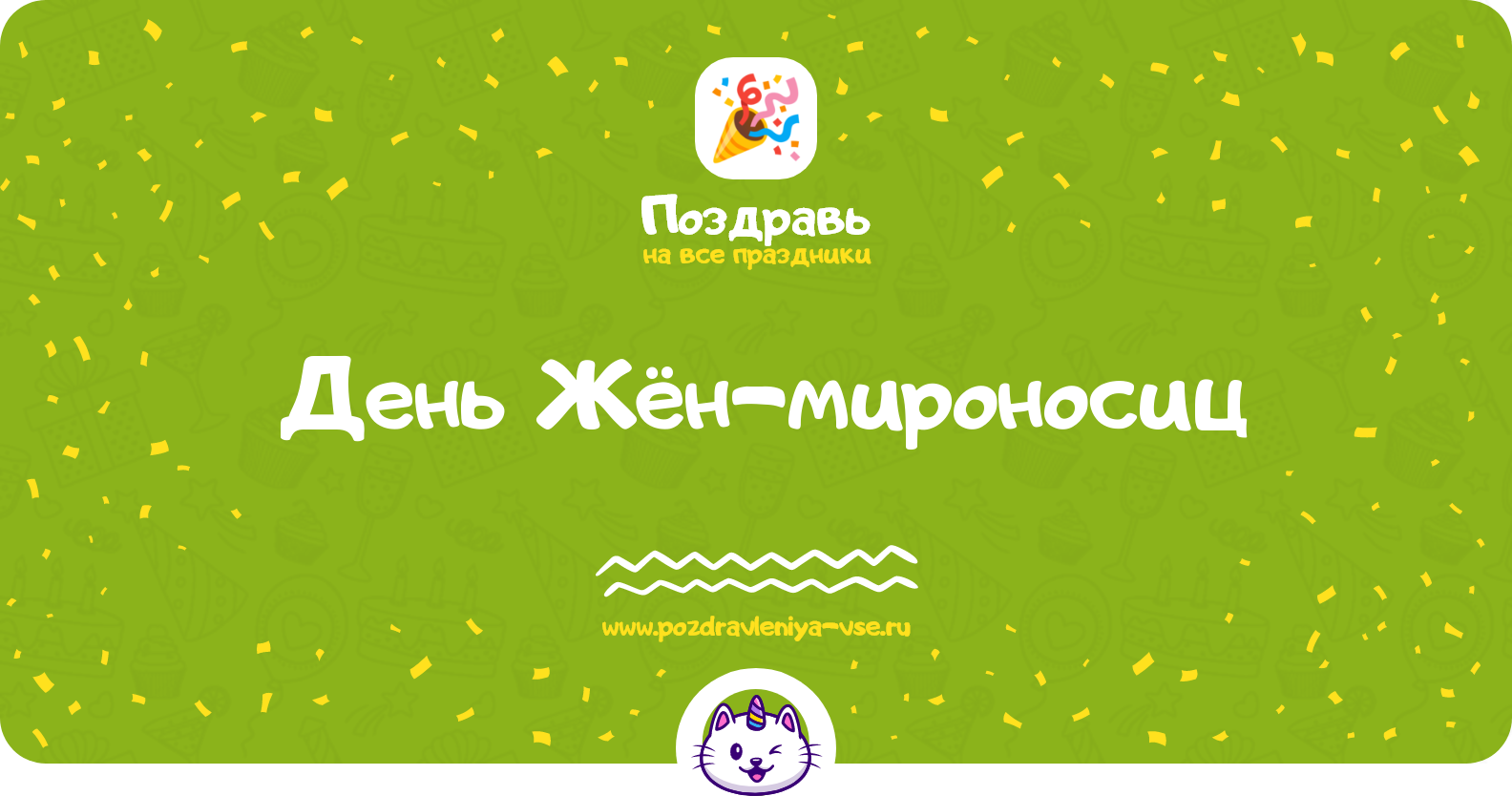 День Жён-мироносиц 1970-year — 8 мая