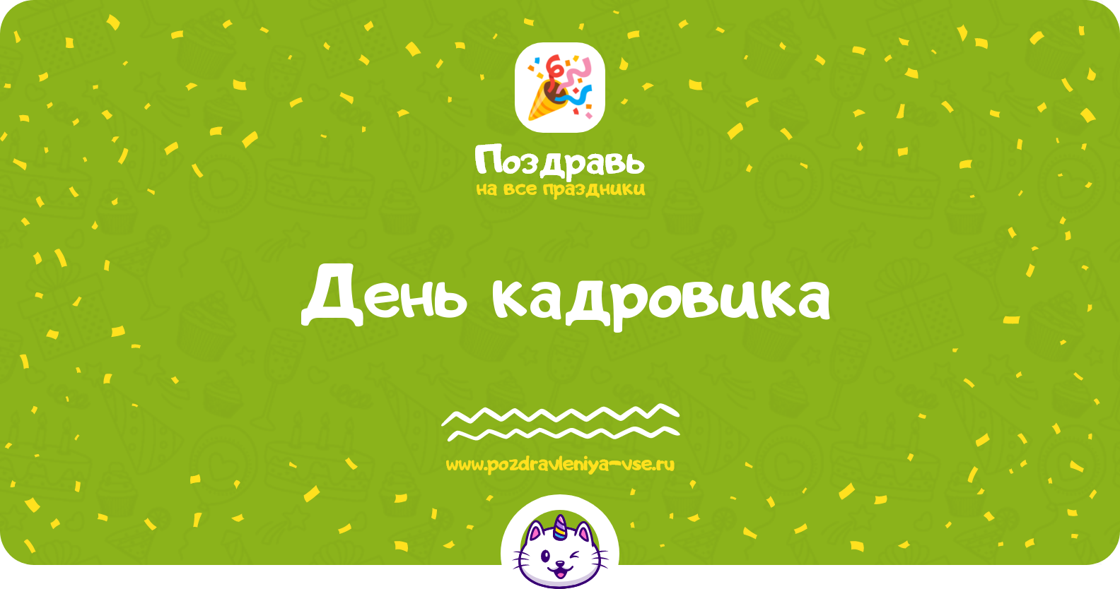 День кадровика 1970-year — дата праздника, история, поздравления, стихи, проза, смс