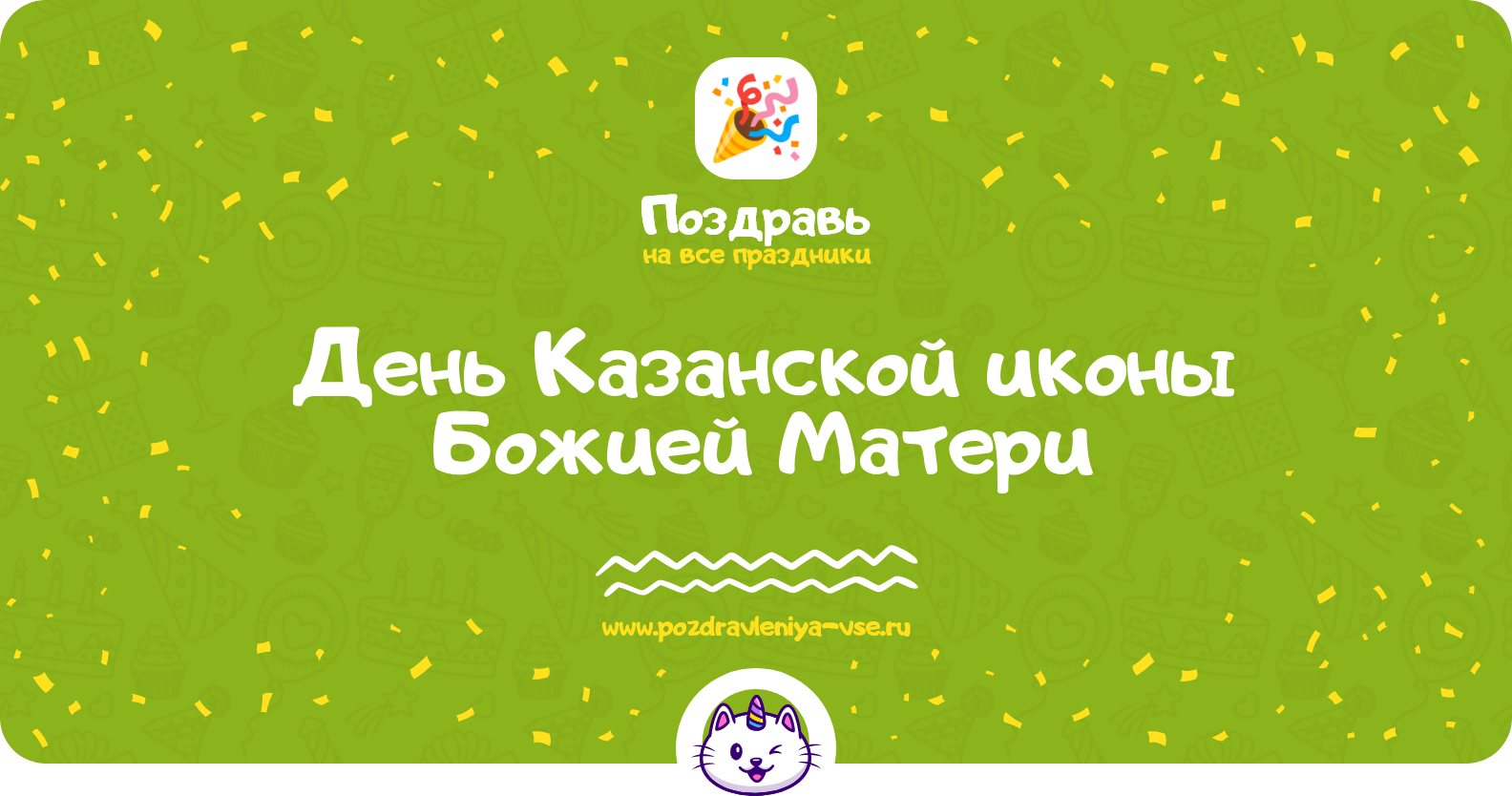 День Казанской иконы Божией Матери — дата, история, поздравления, стихи, проза, смс