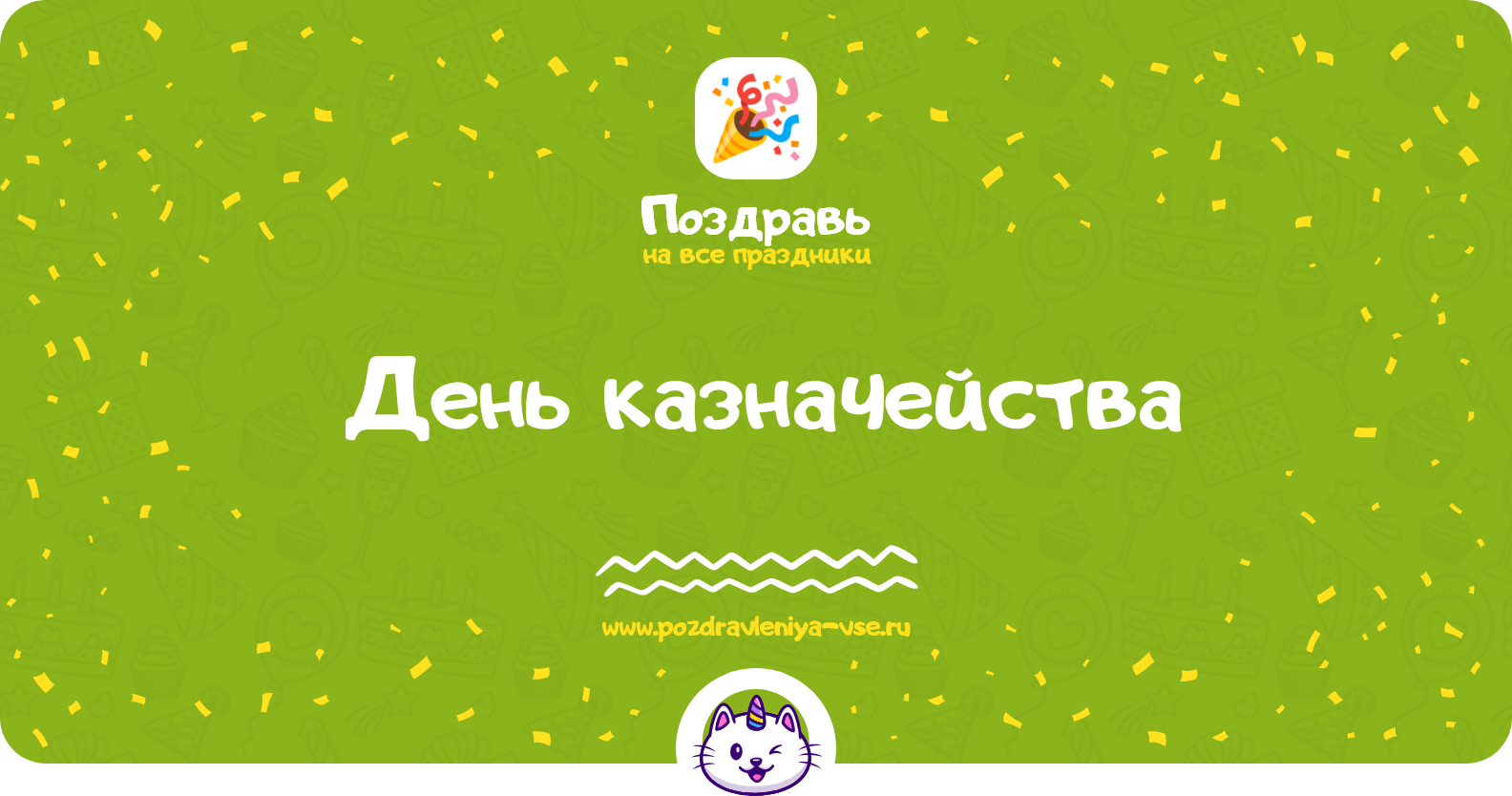 День казначейства 1970-year — дата праздника, история, поздравления, стихи, проза, смс