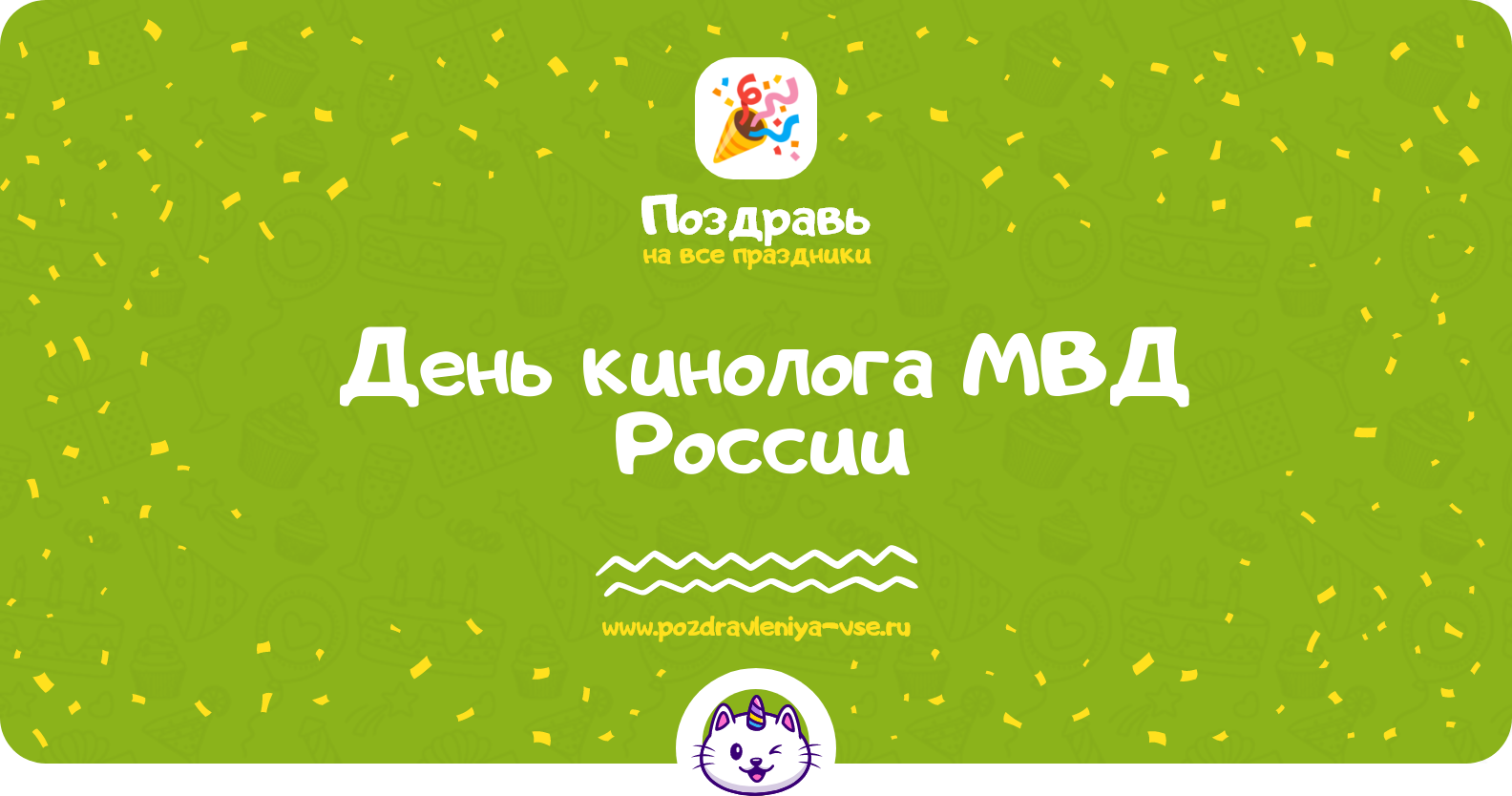 День кинолога МВД России 1970-year — дата праздника, история, поздравления, стихи, проза, смс