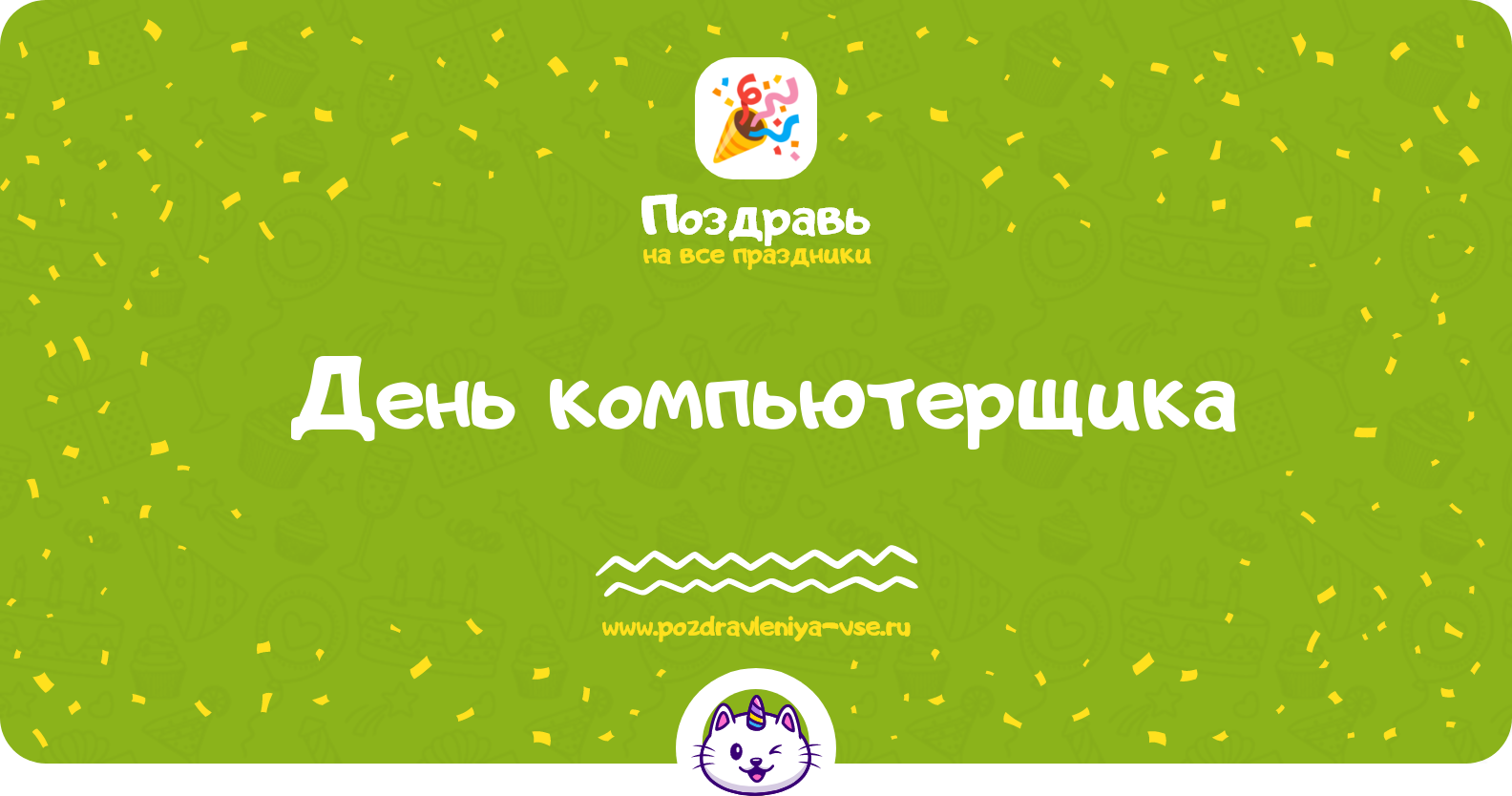 День компьютерщика 1970-year — смс поздравления