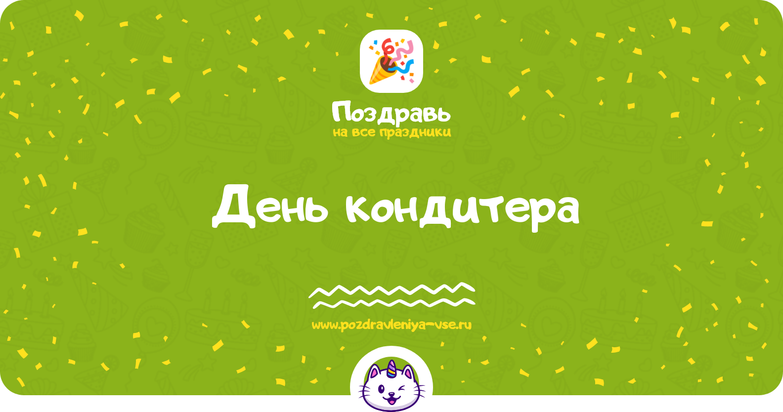 День кондитера — дата, история, поздравления, стихи, проза, смс