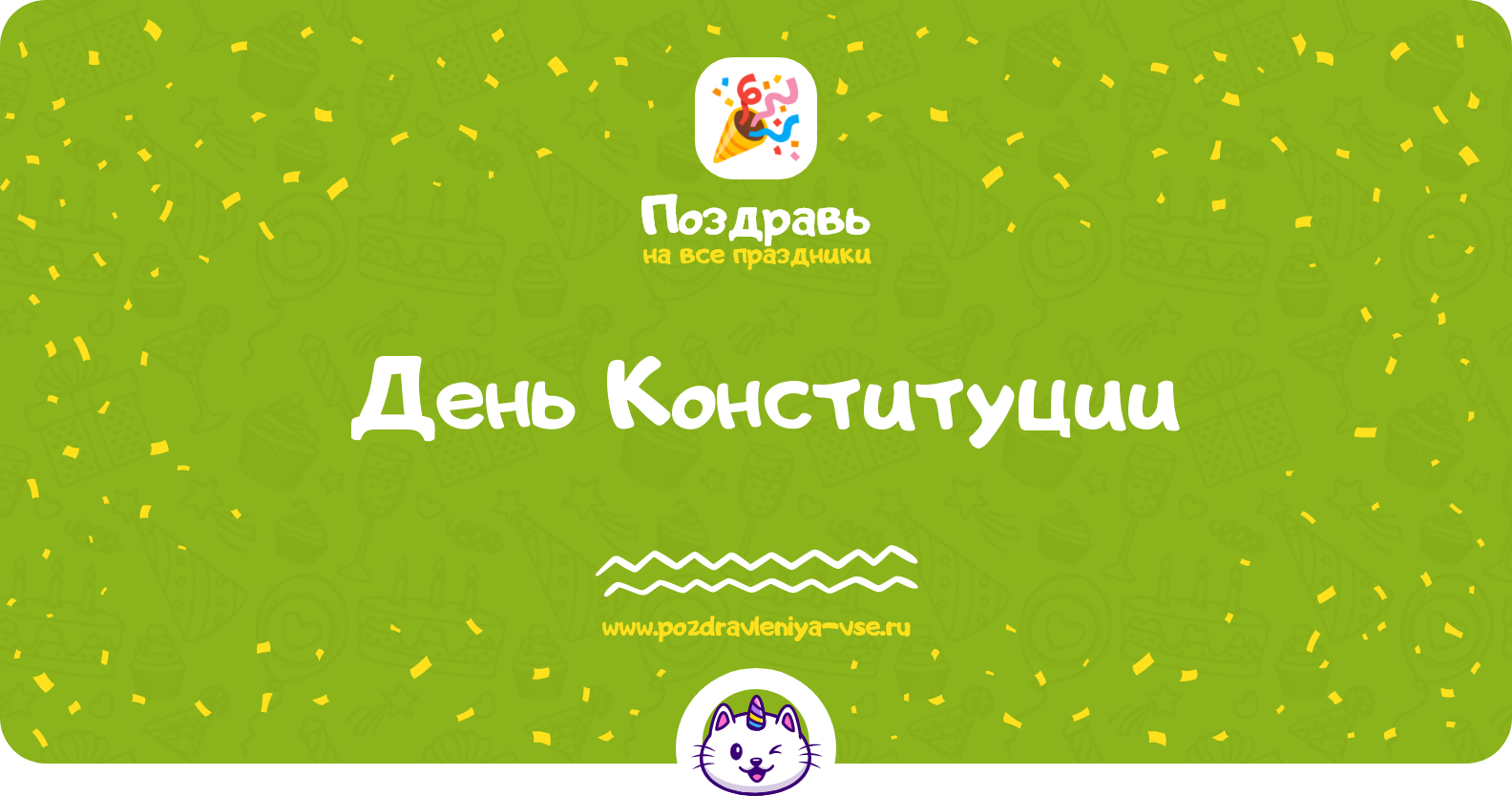 День Конституции — смс поздравления