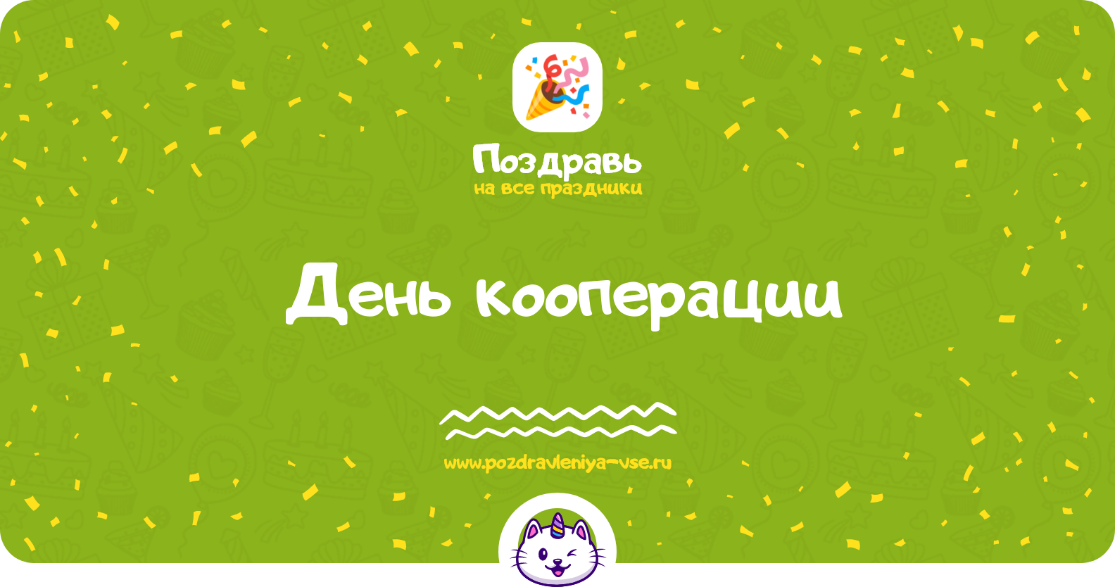 День кооперации 1970-year — дата праздника, история, поздравления, стихи, проза, смс