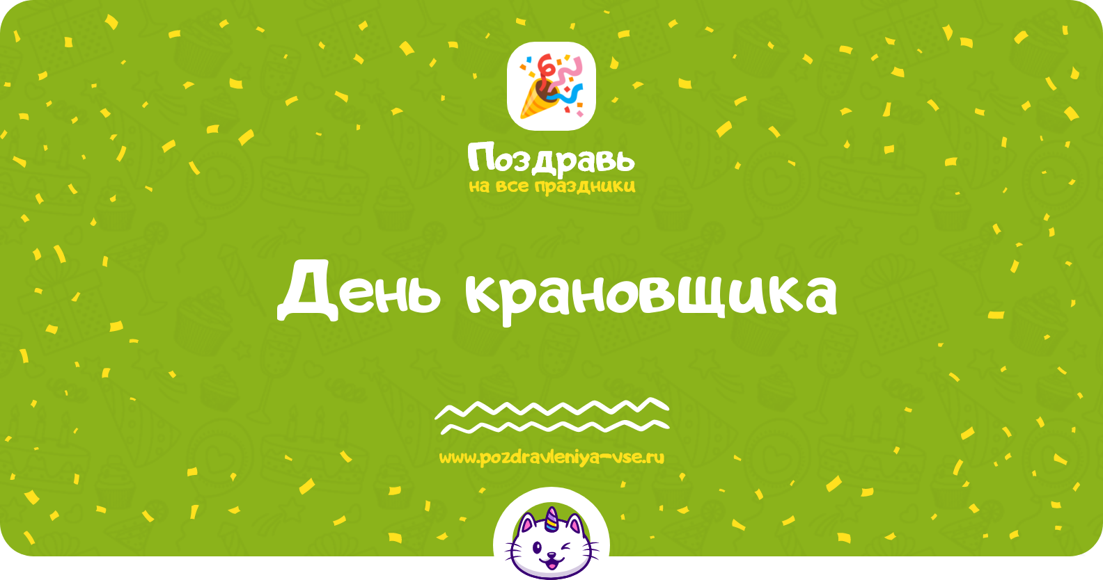 День крановщика — дата праздника, история, поздравления, стихи, проза, смс