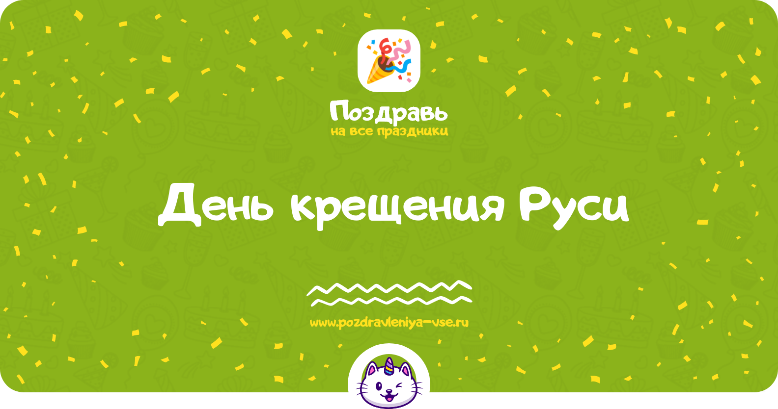 День крещения Руси — дата, история, поздравления, стихи, проза, смс