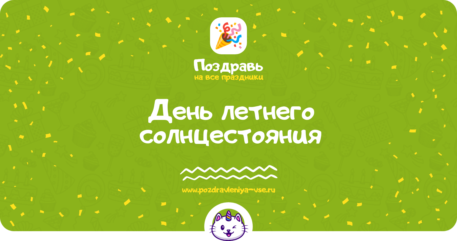 День летнего солнцестояния — смс поздравления
