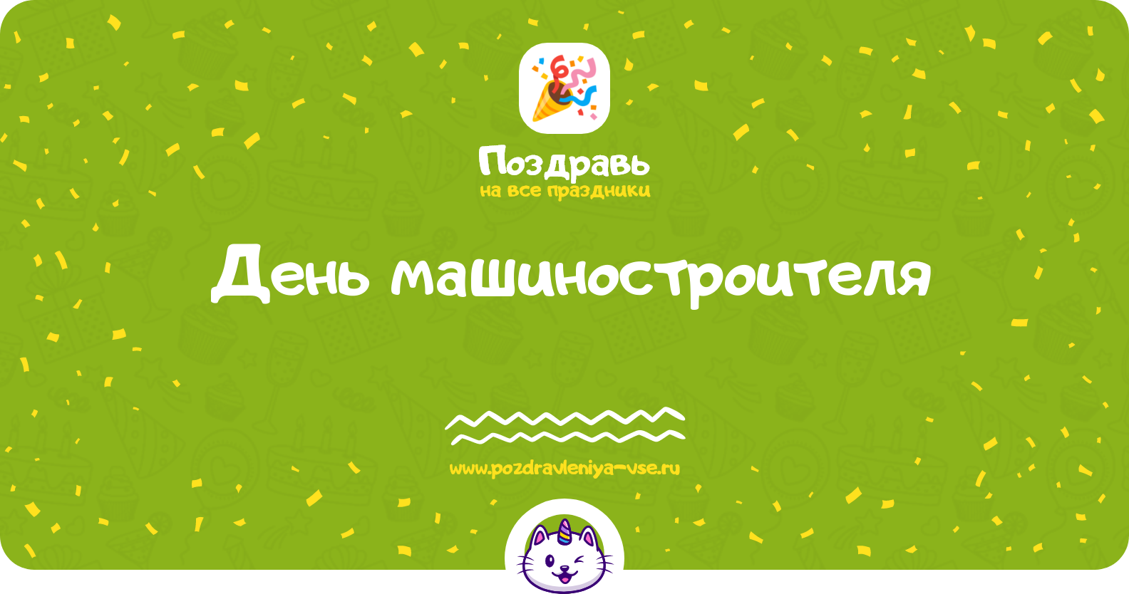 День машиностроителя 1970-year — дата праздника, история, поздравления, стихи, проза, смс
