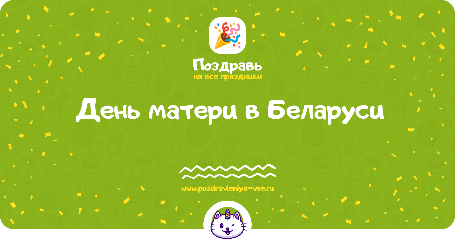День матери в Беларуси 1970-year — дата праздника, поздравления, стихи, смс