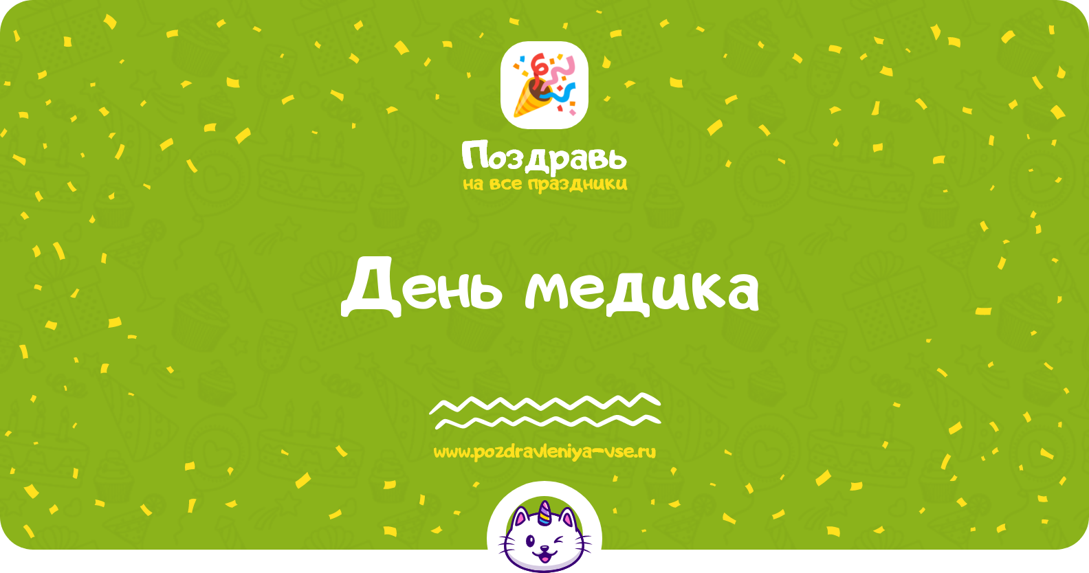 День медика 1970-year — дата праздника, история, поздравления, стихи, проза, смс