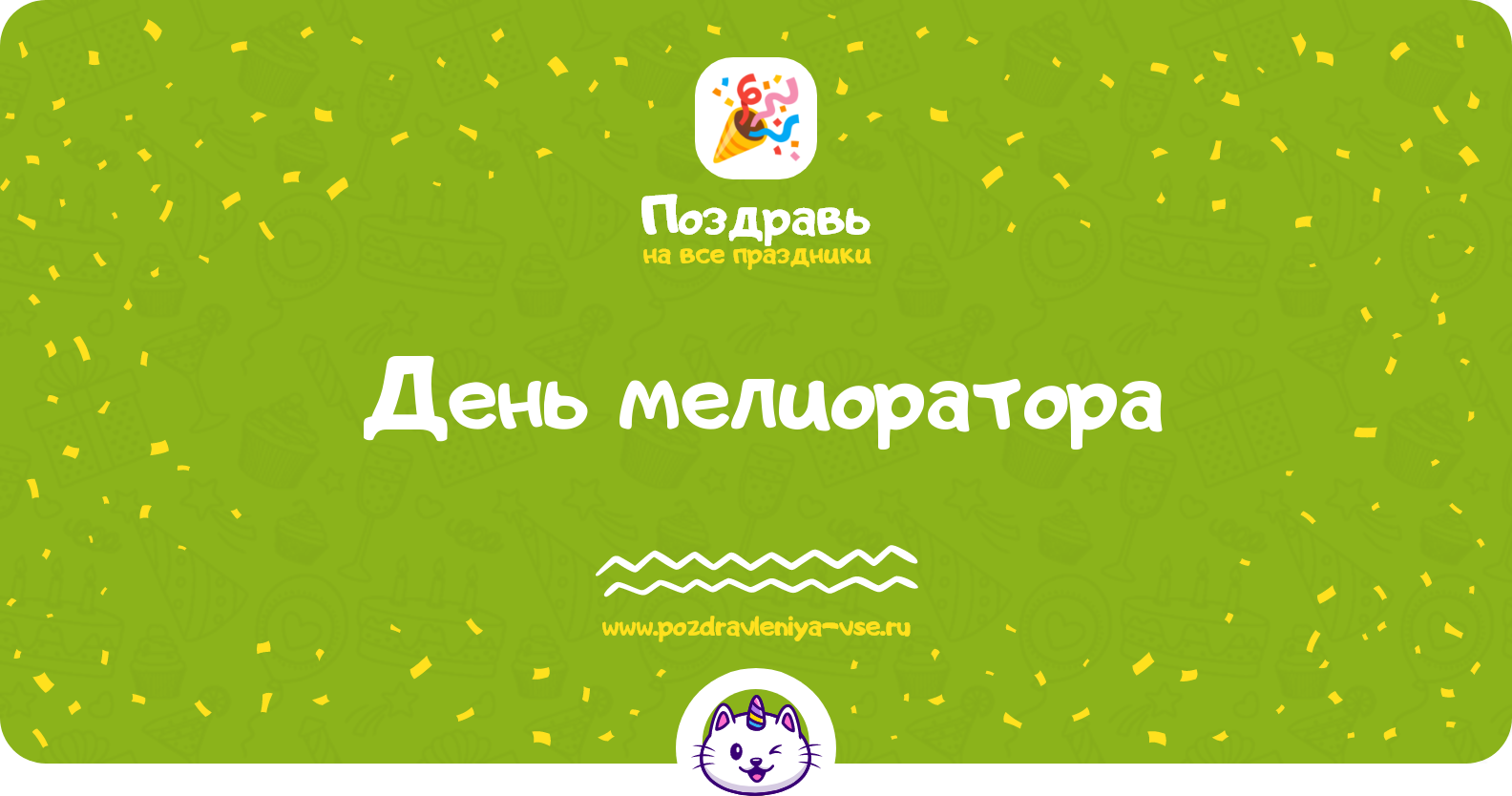 День мелиоратора 1970-year — дата, история, поздравления, стихи, проза, смс
