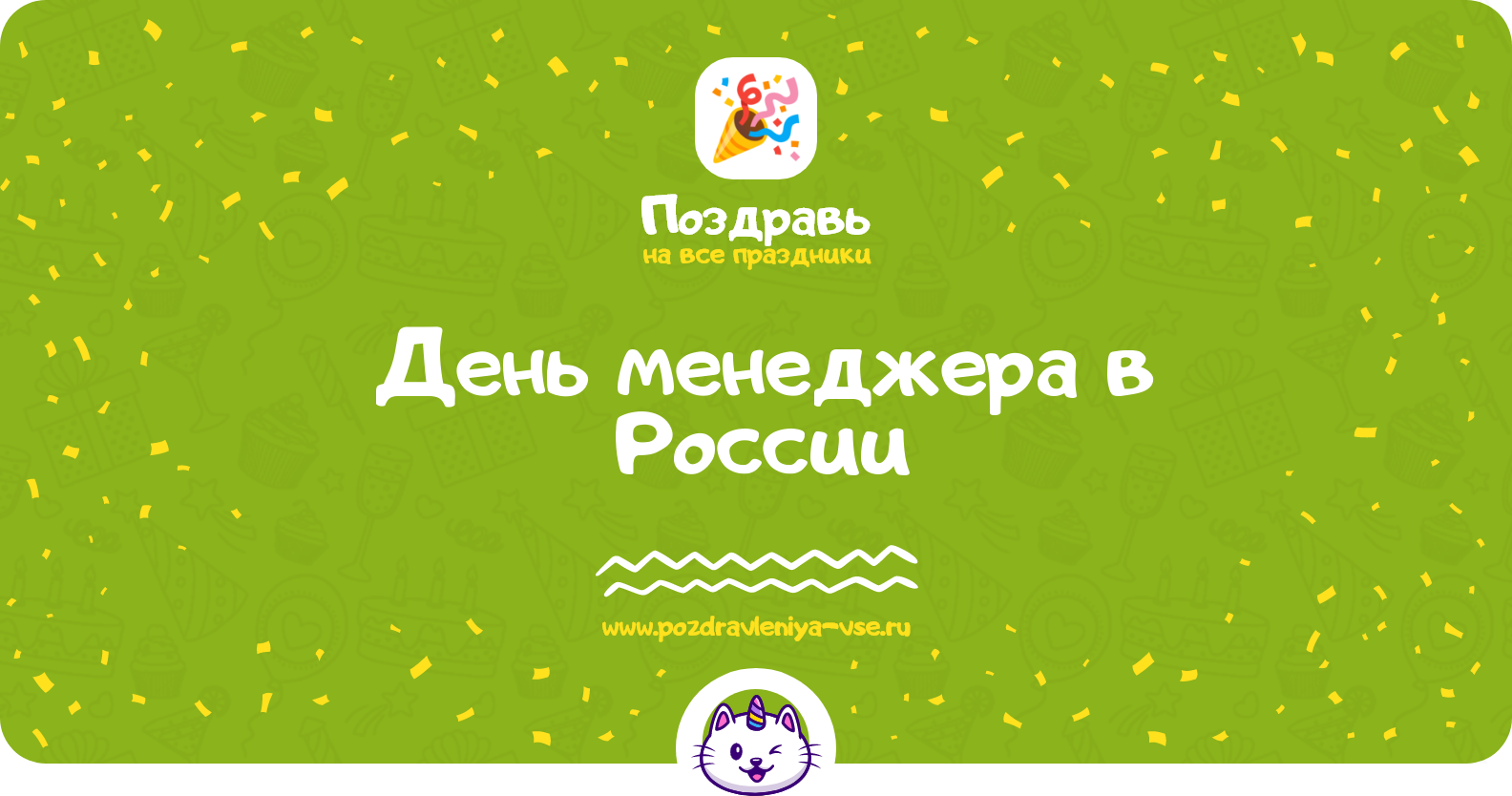 День менеджера в России 1970-year — дата праздника, история, поздравления, стихи, проза, смс