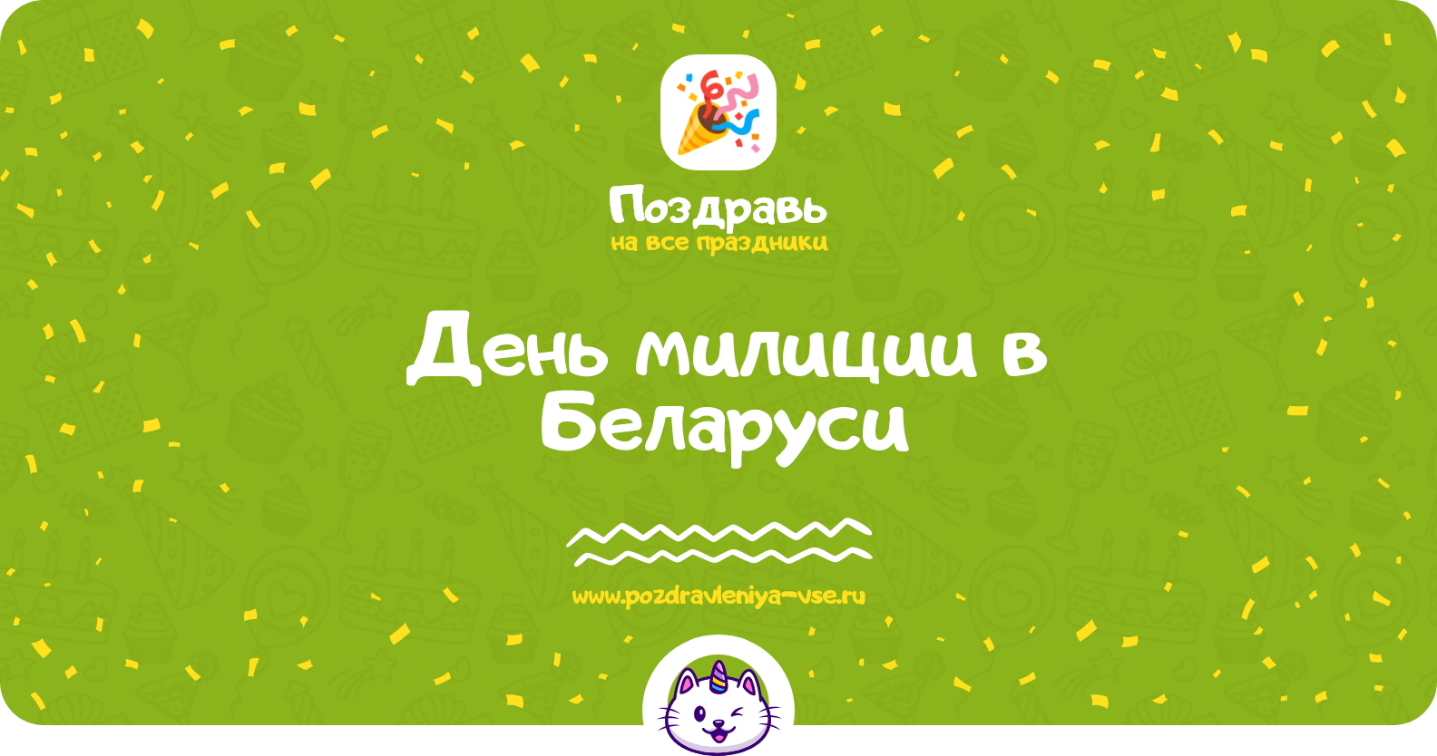 День милиции в Беларуси — дата праздника, история, поздравления, стихи, проза, смс