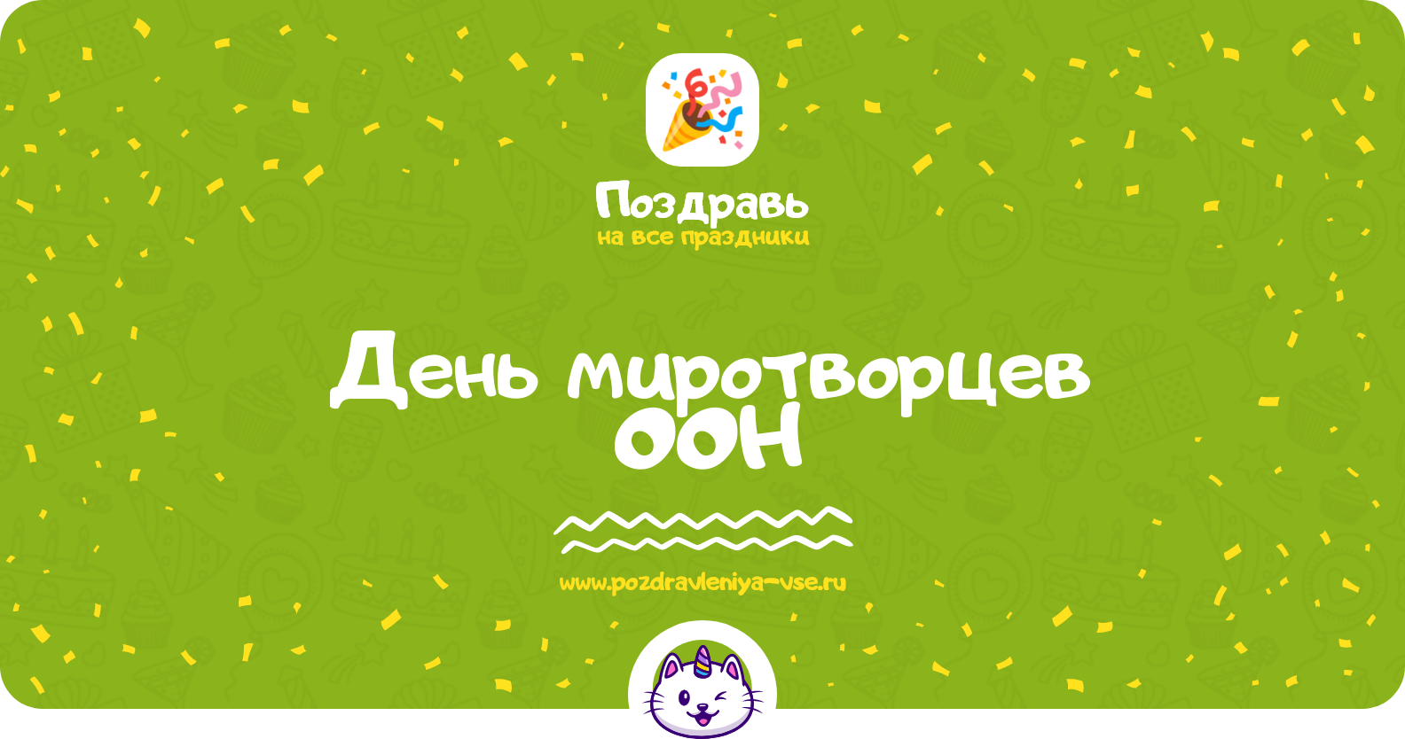 День миротворцев ООН 1970-year — 29 мая