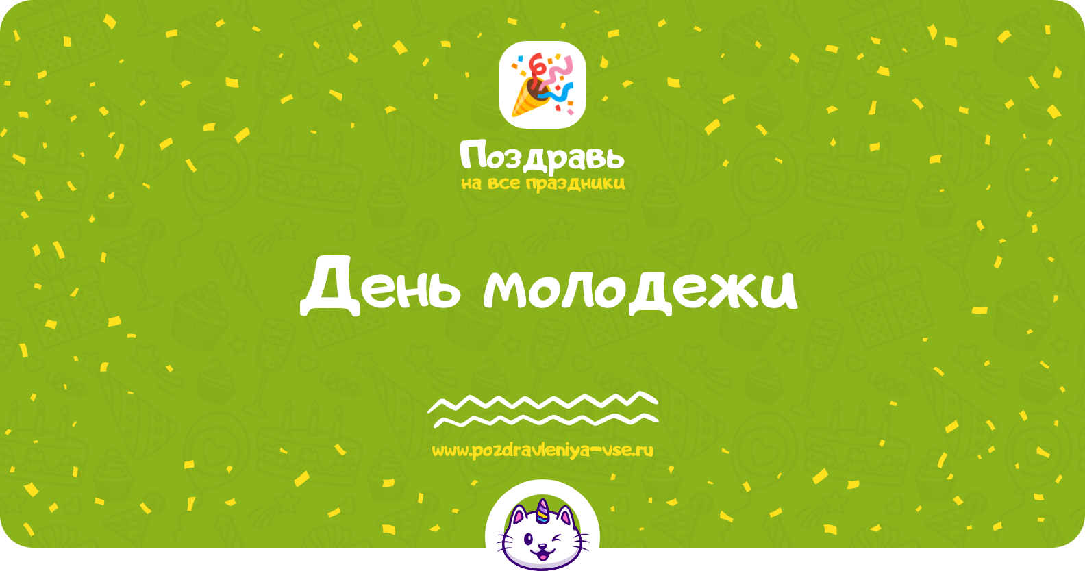 День молодежи 1970-year — дата праздника, история, поздравления, стихи, проза, смс