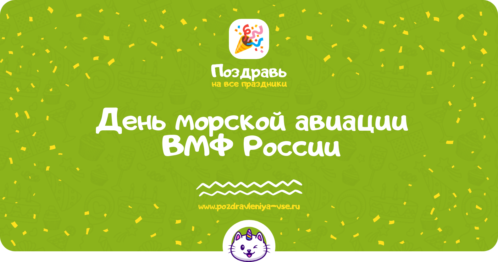 День морской авиации ВМФ России 1970-year — смс поздравления