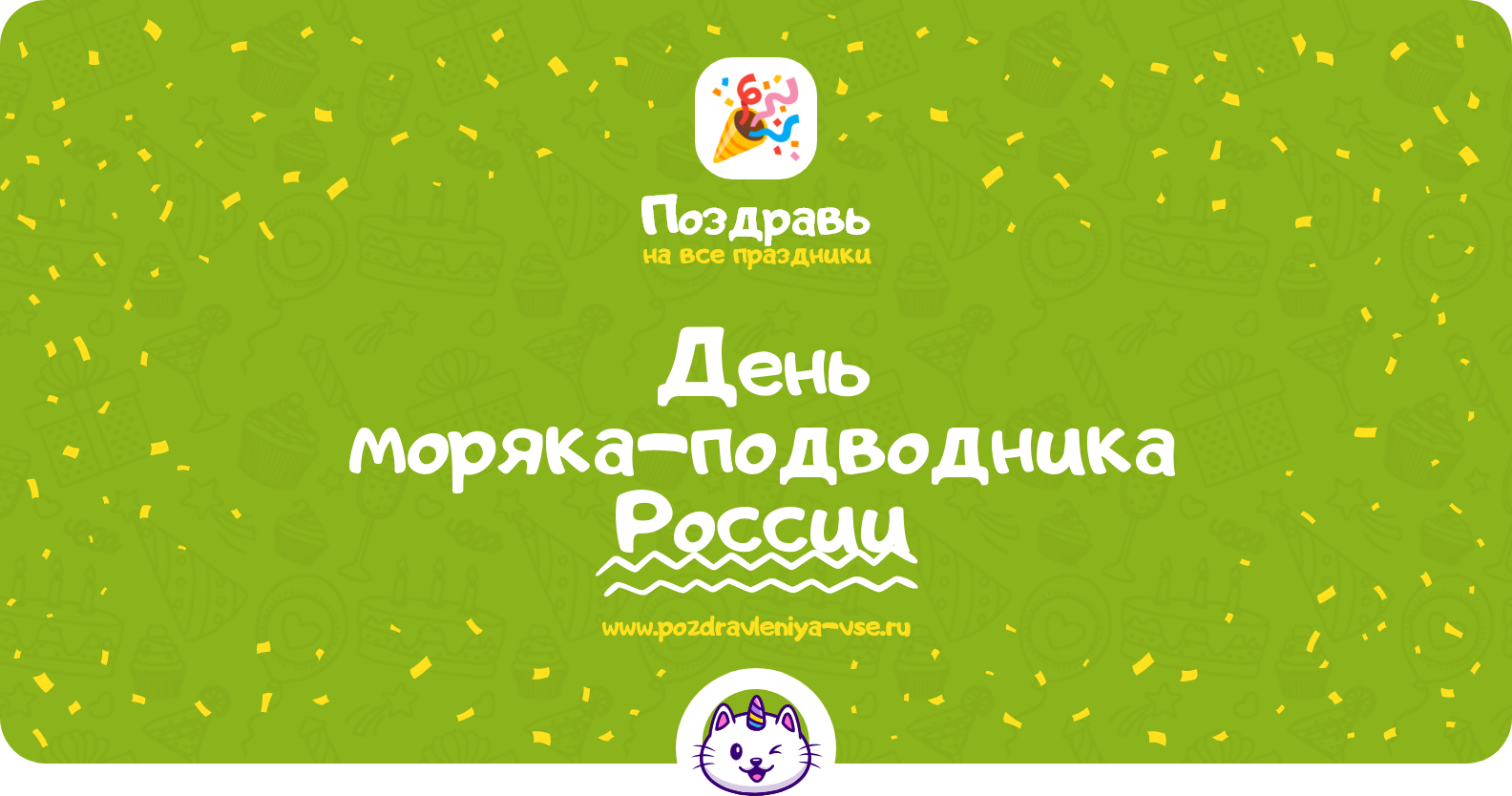 День моряка-подводника России 1970-year — дата, история, поздравления, стихи, проза, смс