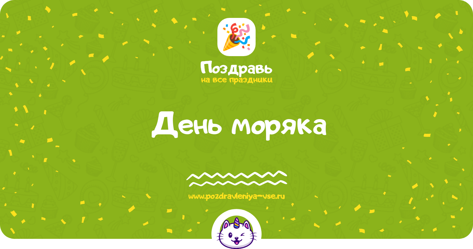 День моряка 1970-year — смс поздравления
