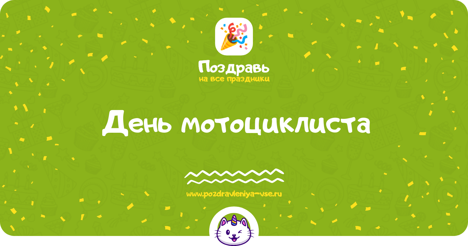 День мотоциклиста — дата праздника, история, поздравления, стихи, смс