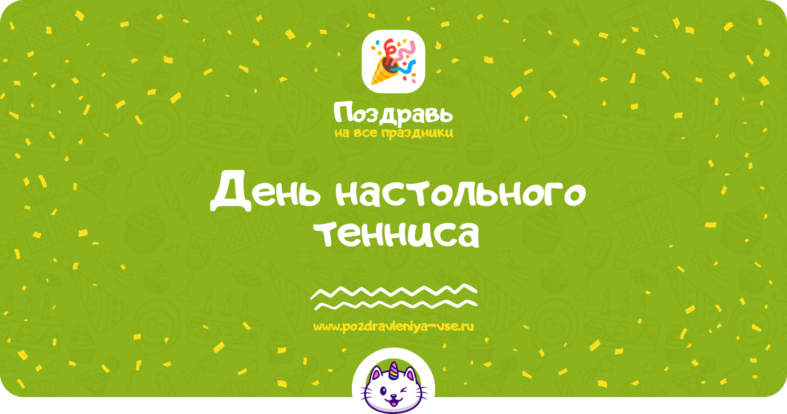 День настольного тенниса 1970-year — дата праздника, история, поздравления, стихи, смс
