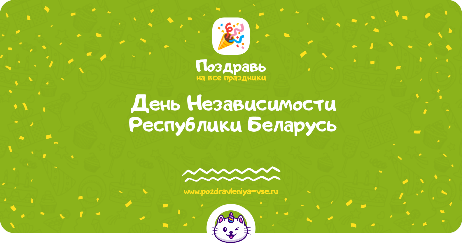 День Независимости Республики Беларусь 1970-year — дата, история, поздравления, стихи, проза, смс
