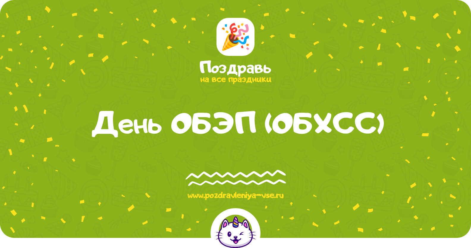 День ОБЭП (ОБХСС) — смс поздравления