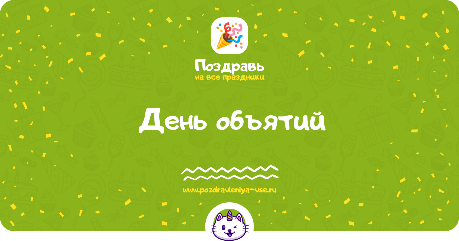 День объятий 1970-year — дата праздника, история, поздравления, стихи, смс