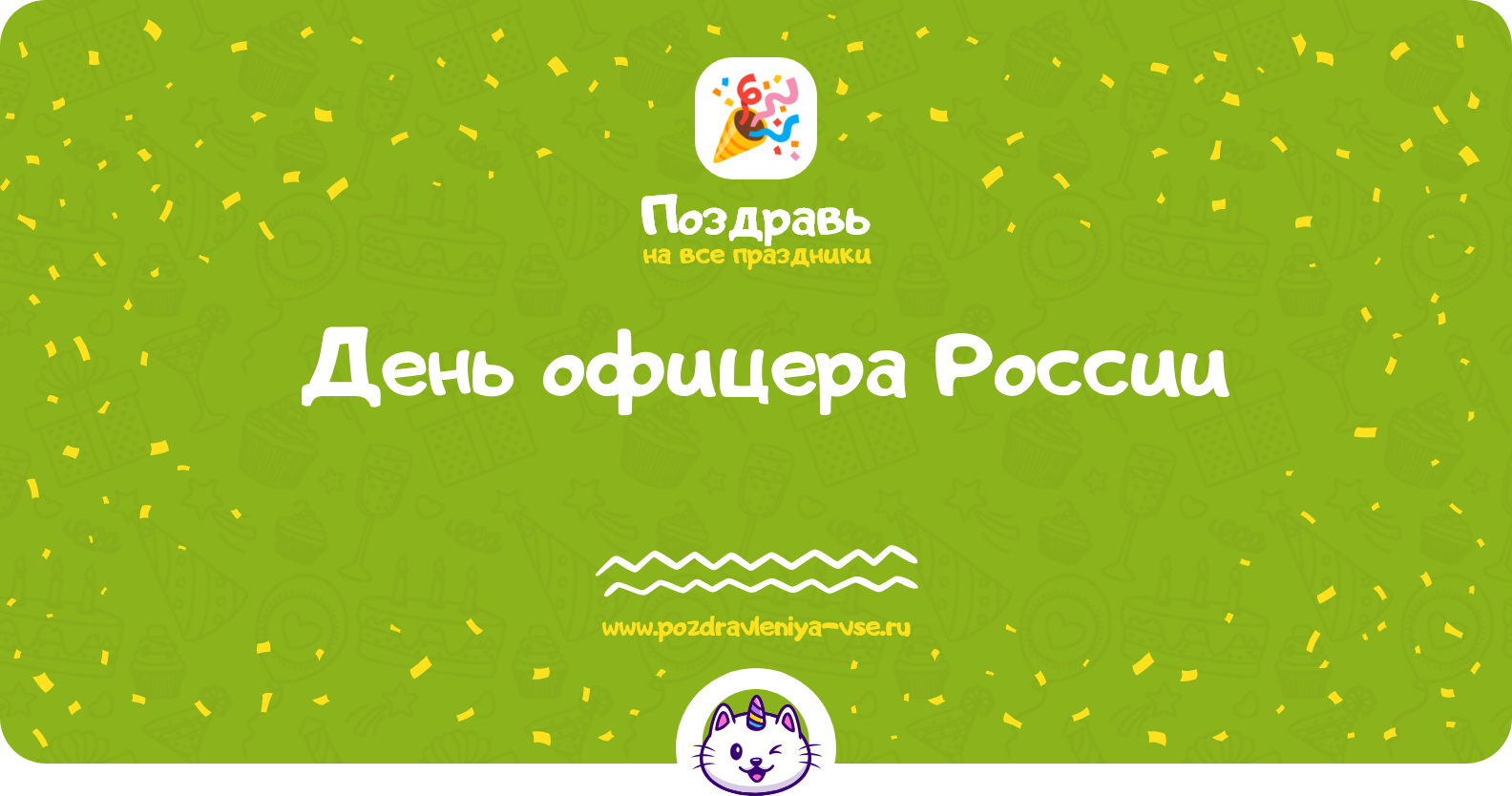 День офицера России 1970-year — дата праздника, история, поздравления, стихи, проза, смс