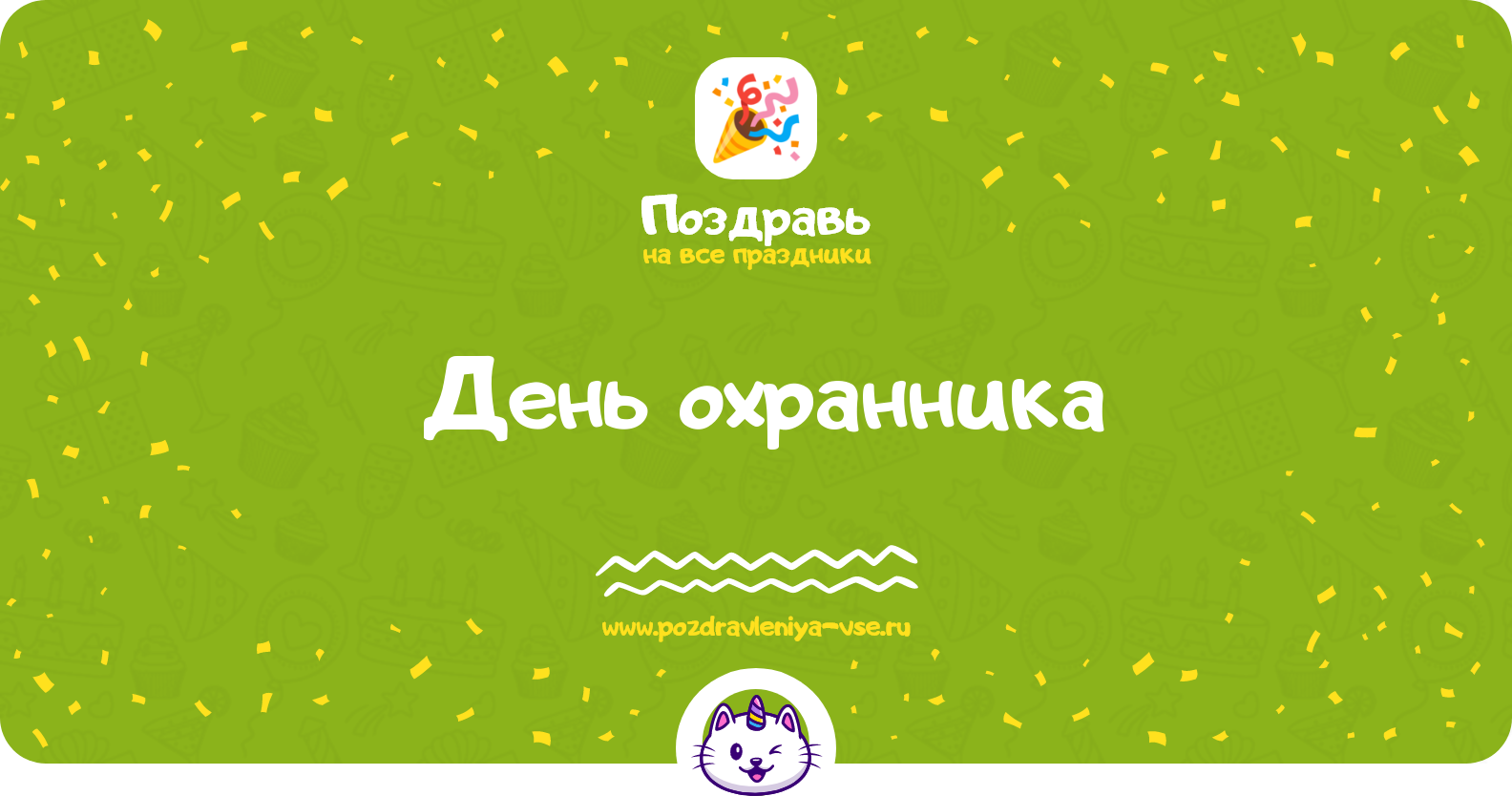 День охранника 1970-year — дата праздника, история, поздравления, стихи, смс