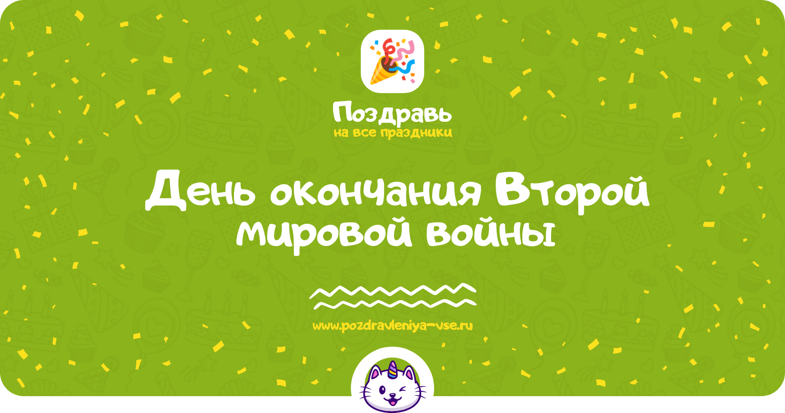 День окончания Второй мировой войны 1970-year — 2 сентября