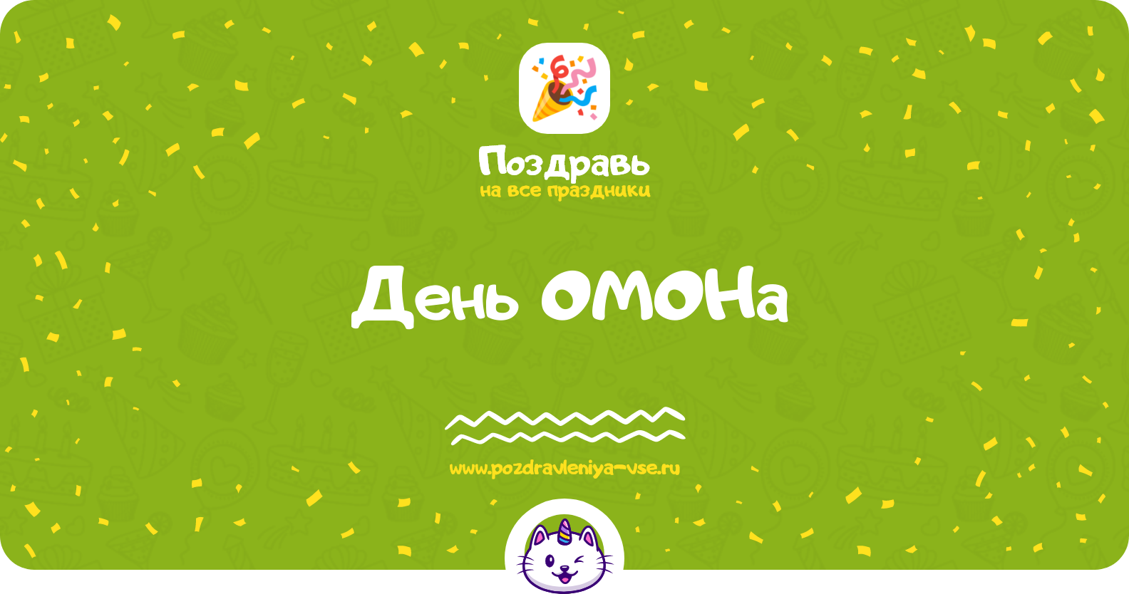 День ОМОНа 1970-year — смс поздравления