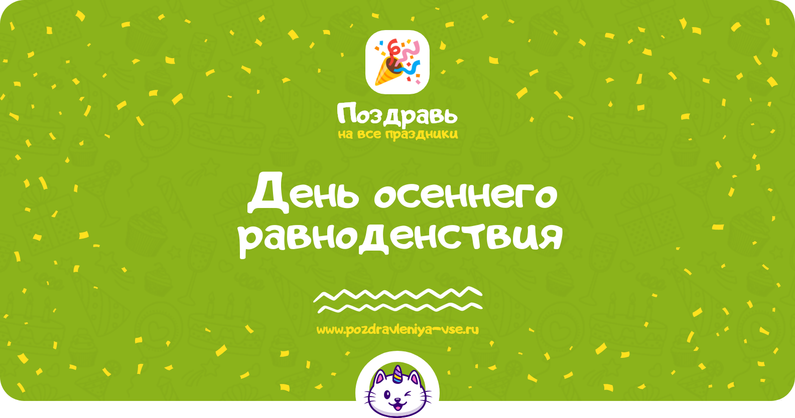 День осеннего равноденствия 1970-year — смс поздравления