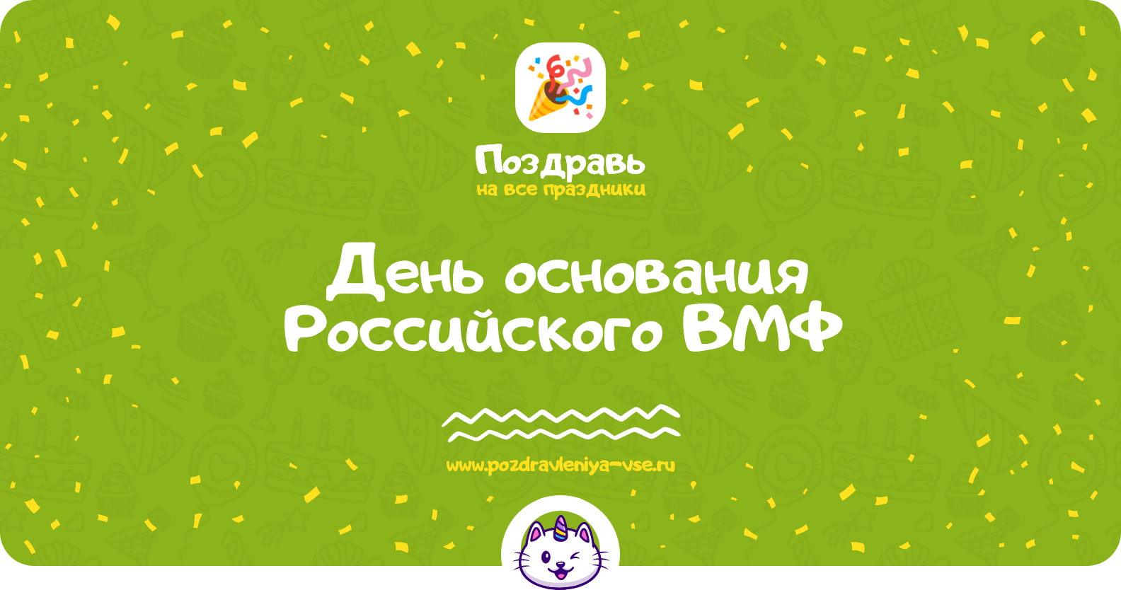День основания Российского ВМФ — день моряка-надводника
