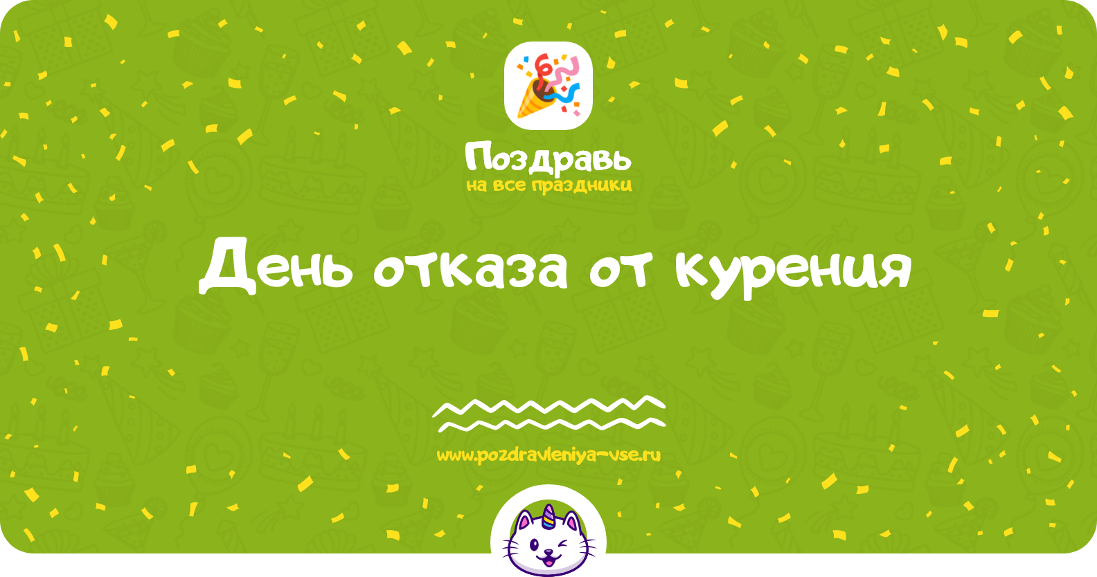 День отказа от курения 1970-year — дата, история, поздравления, стихи, проза, смс