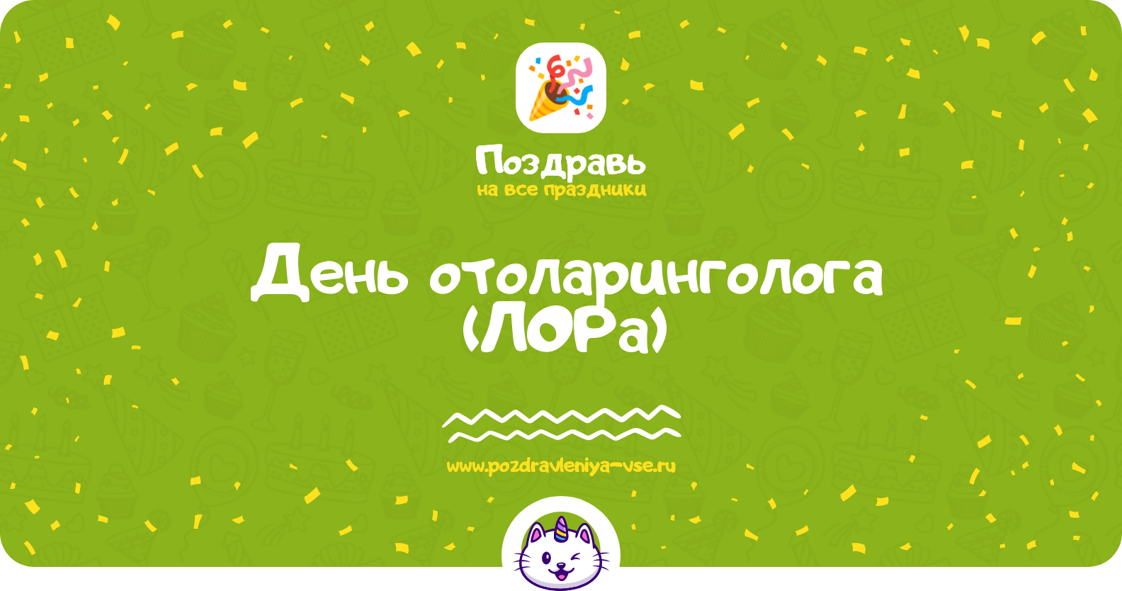 День отоларинголога (ЛОРа) 1970-year — смс поздравления