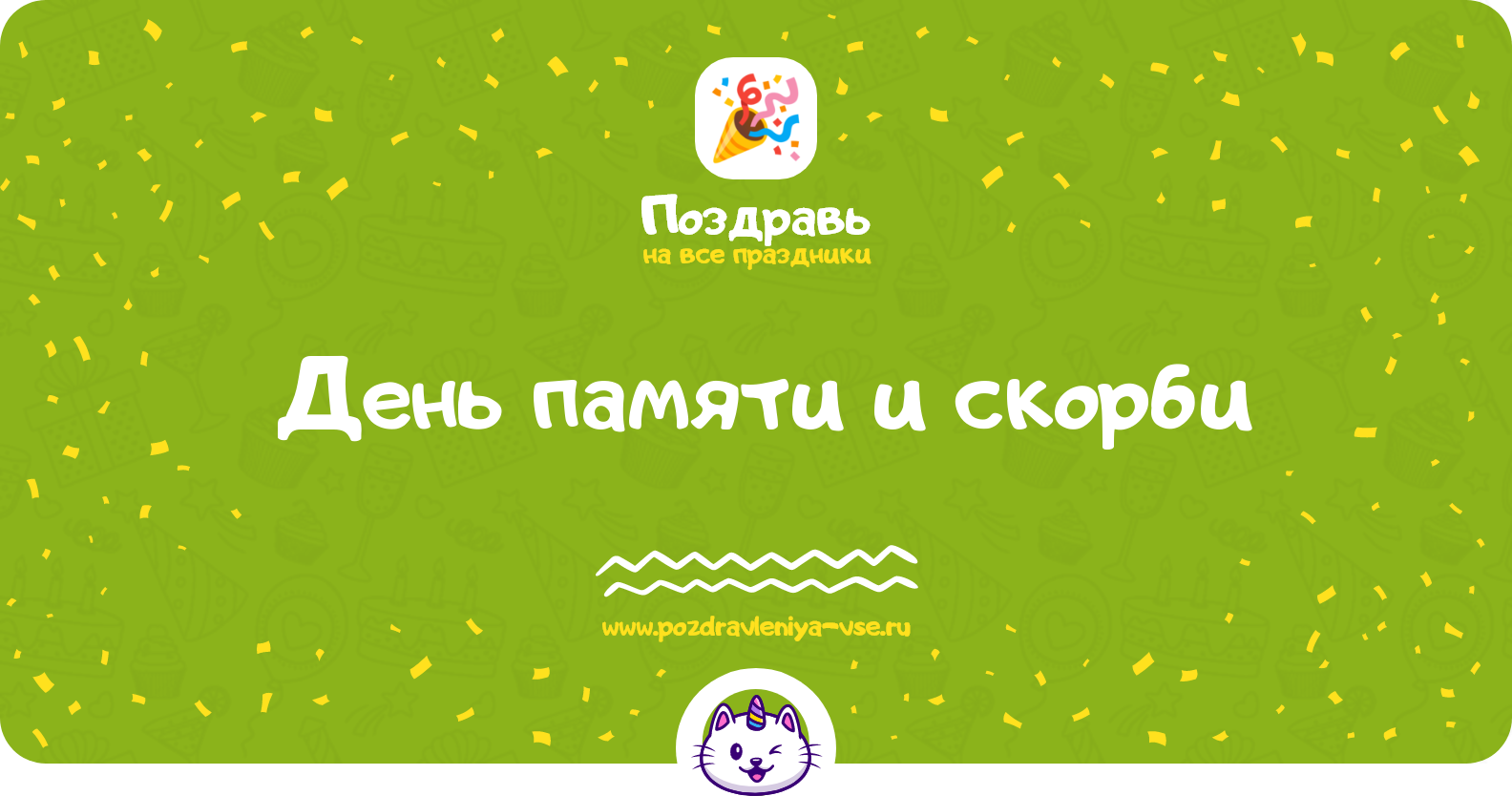 День памяти и скорби 1970-year — 22 июня