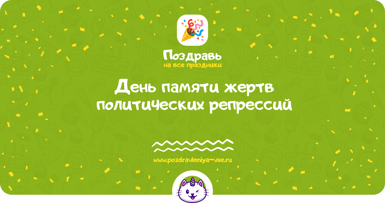 День памяти жертв политических репрессий 1970-year — смс поздравления