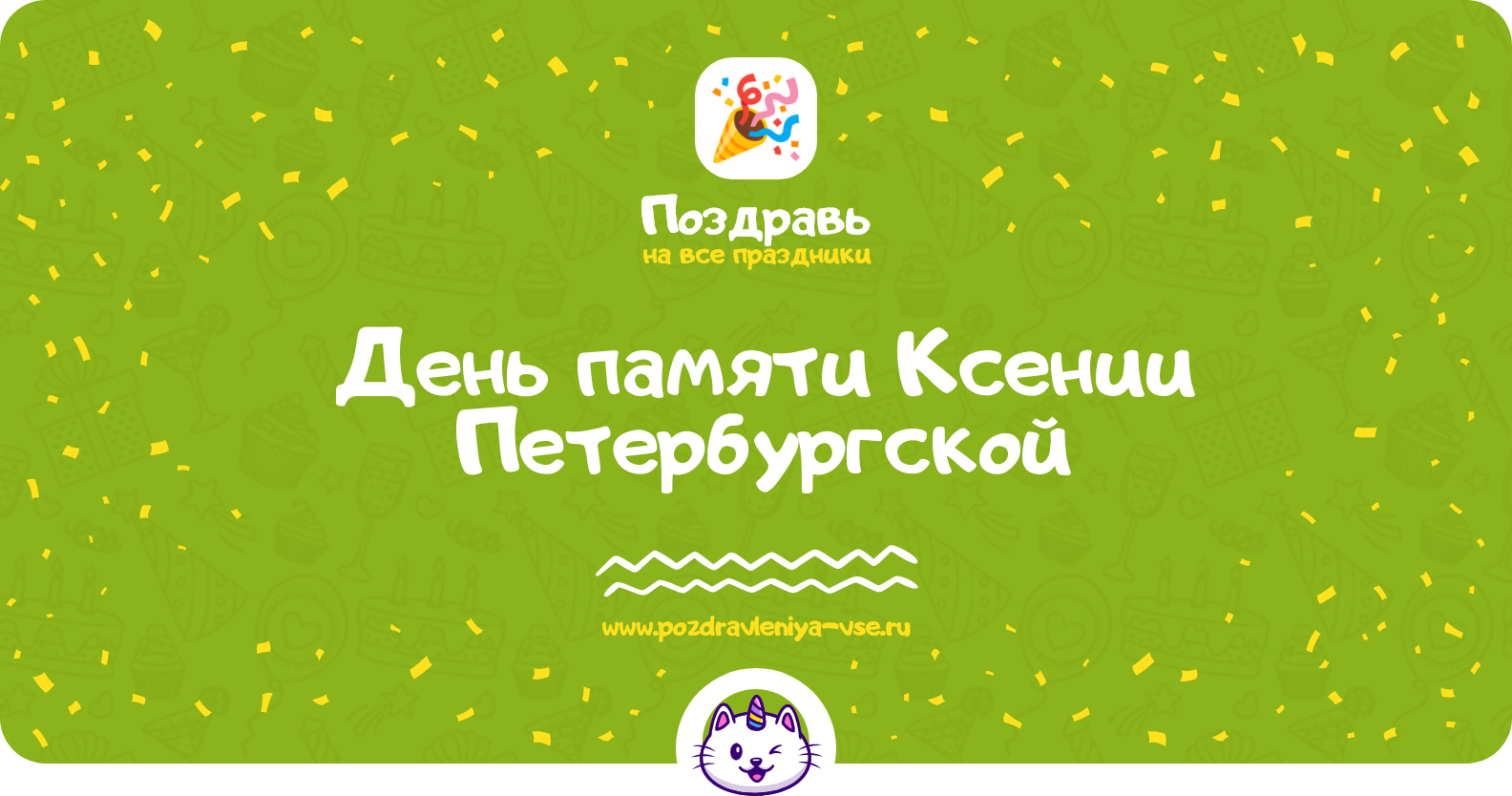 День памяти Ксении Петербургской 1970-year — 6 февраля