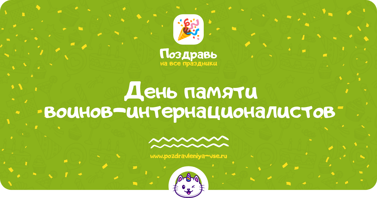 День памяти воинов-интернационалистов 1970-year — дата, история, поздравления, стихи, проза, смс