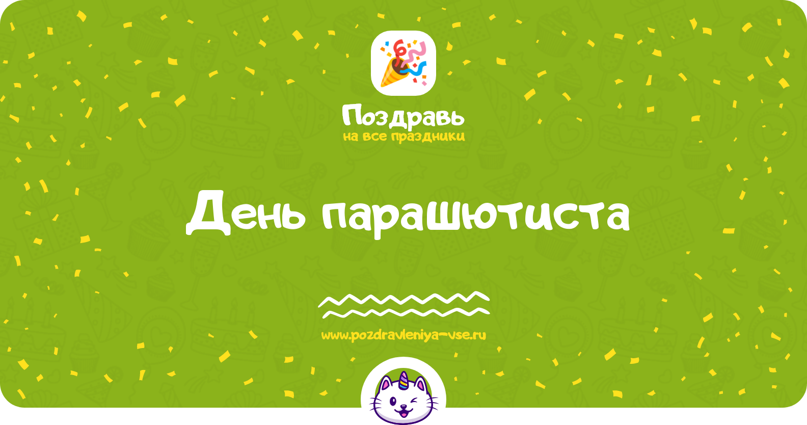 День парашютиста 1970-year — дата праздника, история, поздравления, стихи, проза, смс