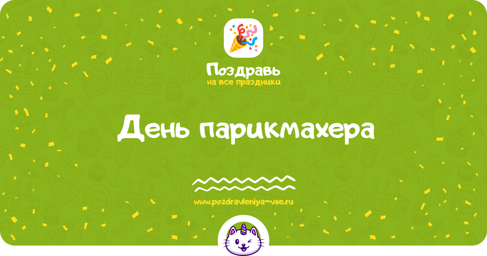 День парикмахера 1970-year — дата праздника, история, поздравления, стихи, проза, смс