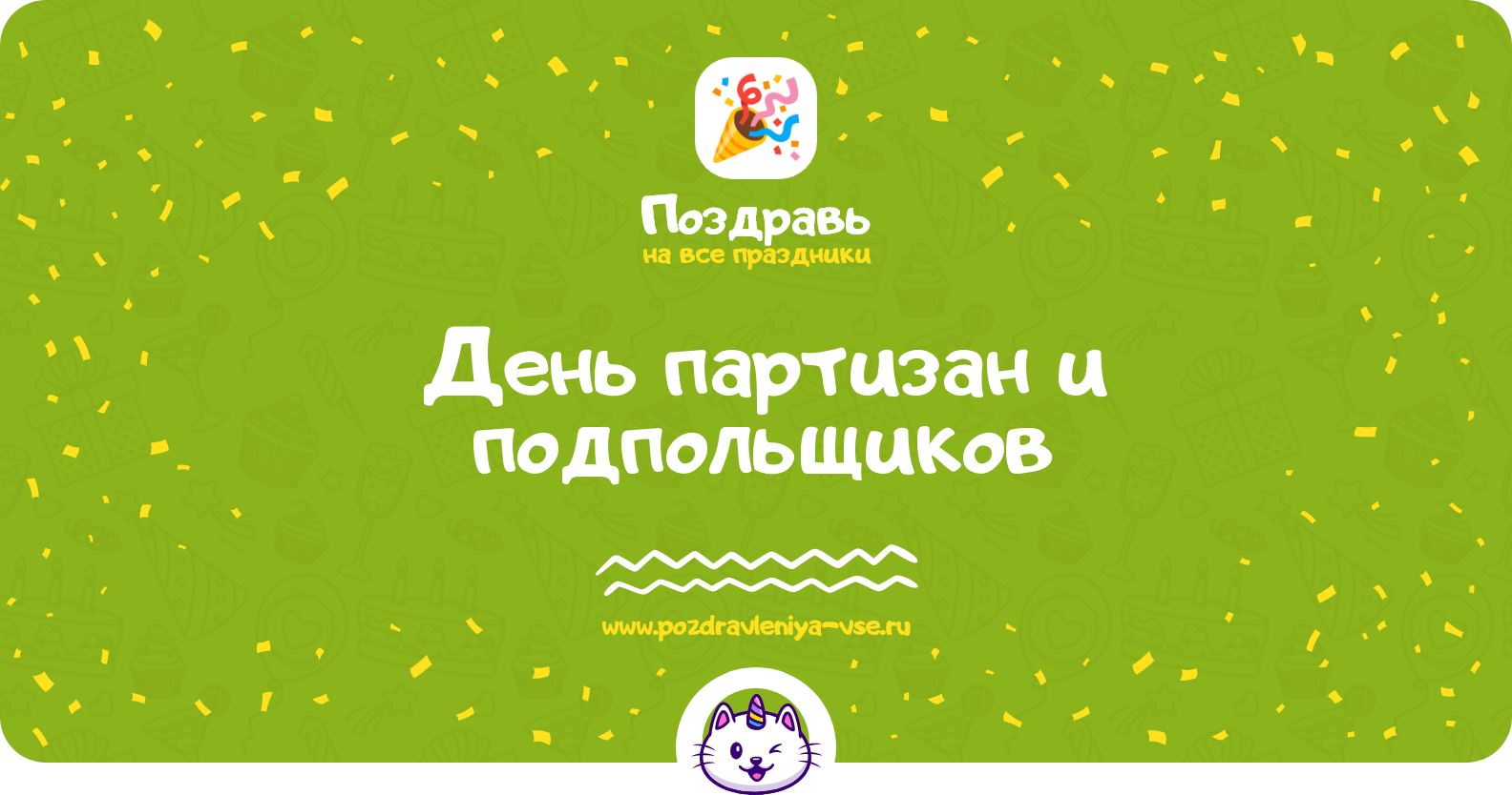 День партизан и подпольщиков 1970-year — дата праздника, история, поздравления, стихи, проза, смс